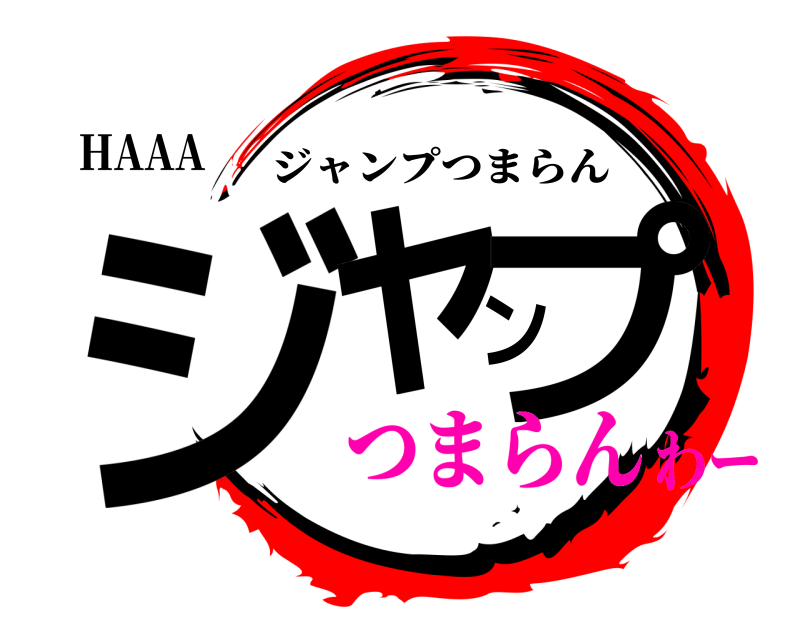 HAAA ジャンプ ジャンプつまらん つまらんわー