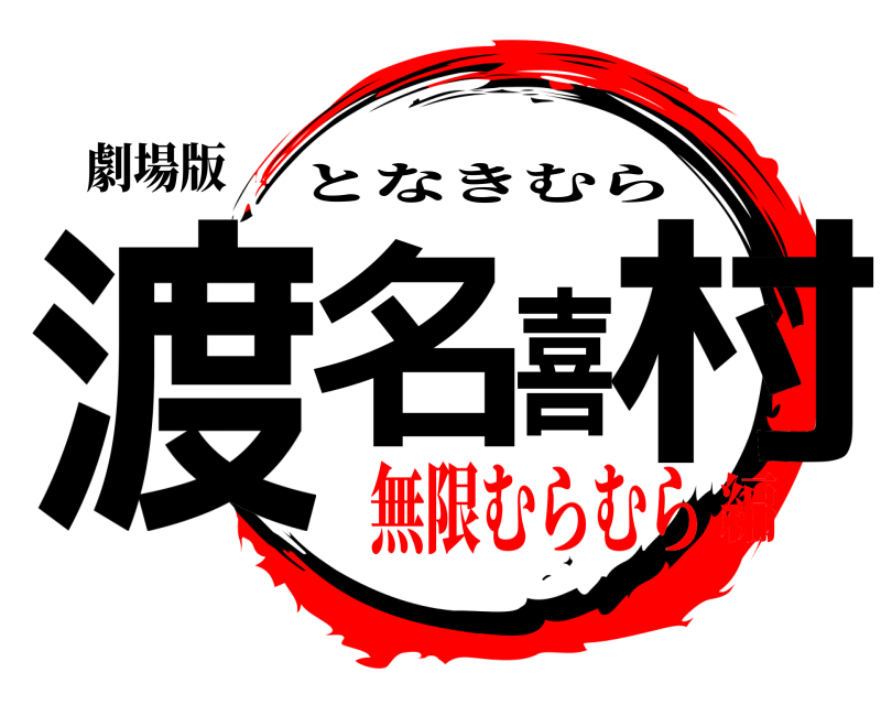 劇場版 渡名喜村 となきむら 無限むらむら編