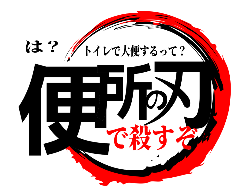 は？ 便所の刃 トイレで大便するって？ で殺すぞ