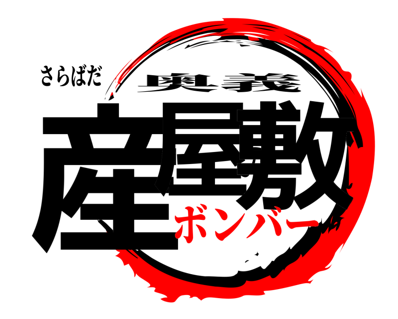 さらばだ 産屋の敷 奥義 ボンバー