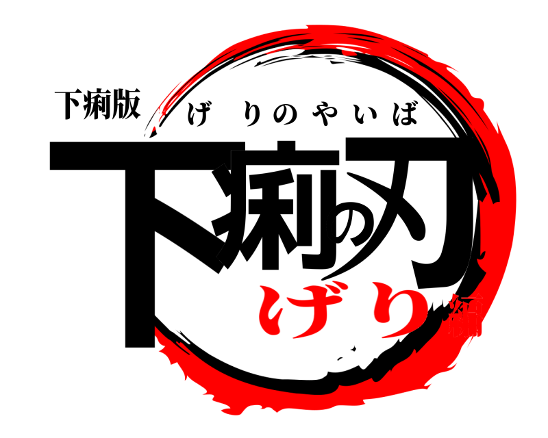 下痢版 下痢の刃 げりのやいば げり編