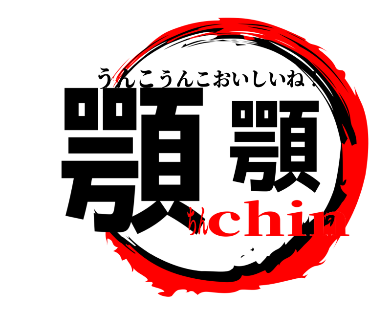 うんこ 顎顎 うんこおいしいね！ chinちん