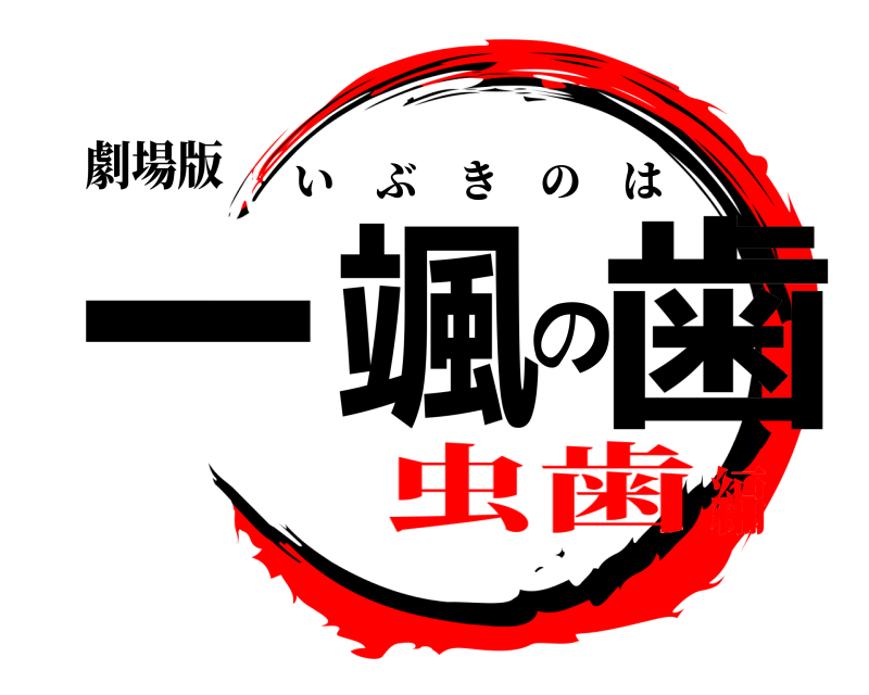 劇場版 一颯の歯 いぶきのは 虫歯編