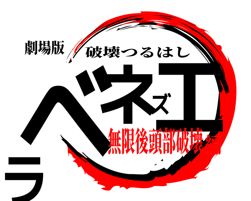劇場版 ベネズエラ 破壊つるはし 無限後頭部破壊編