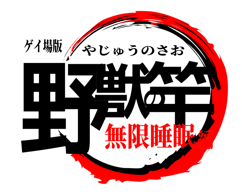 ゲイ場版 野獣の竿 やじゅうのさお 無限睡眠編