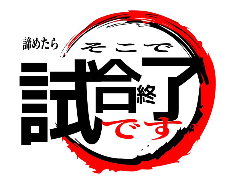 諦めたら 試合終了 そこで ですよ