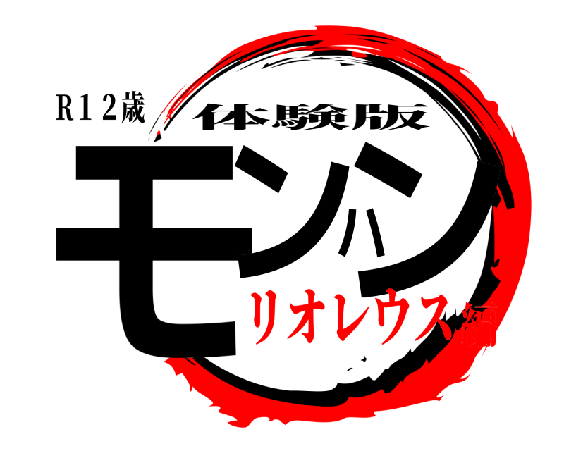 R１２歳 モンハン 体験版 リオレウス編