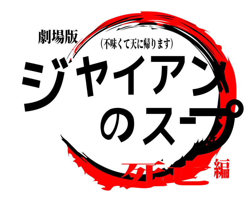 劇場版 ジャイアンのスープ （不味くて天に帰ります） 死亡編
