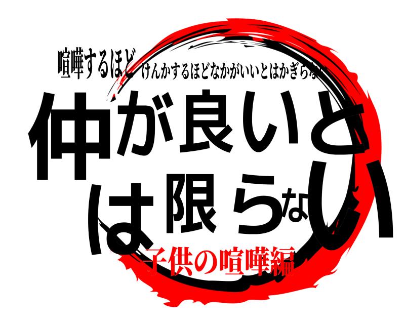 喧嘩するほど 仲いが良いとは限らな けんかするほどなかがいいとはかぎらない 子供の喧嘩編