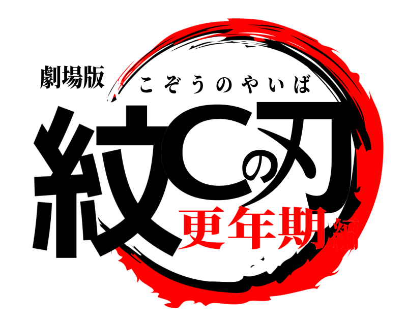 劇場版 紋Cの刃 こぞうのやいば 更年期編
