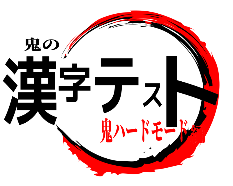 鬼の 漢字テスト  鬼ハードモード編