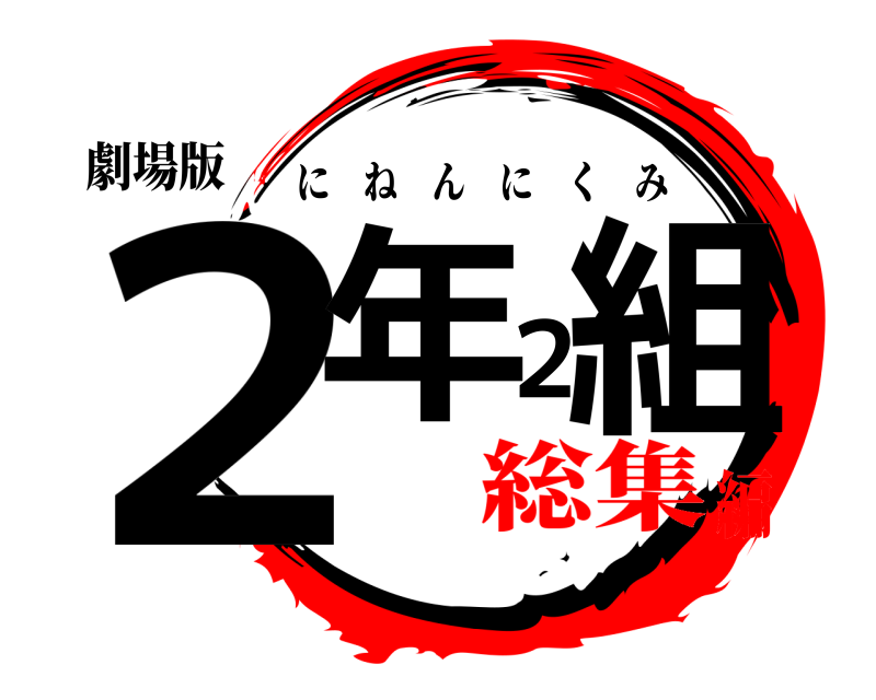 劇場版 ２年２組 にねんにくみ 総集編