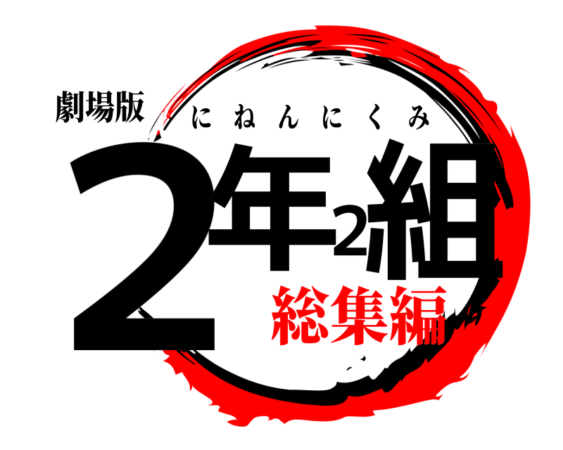 劇場版 ２年２組 にねんにくみ 総集編
