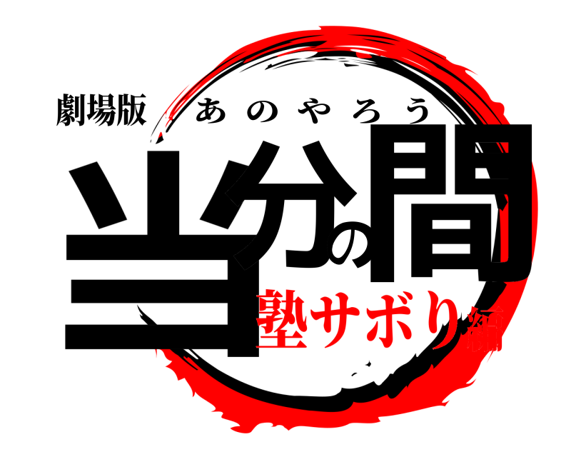 劇場版 当分の間 あのやろう 塾サボり編