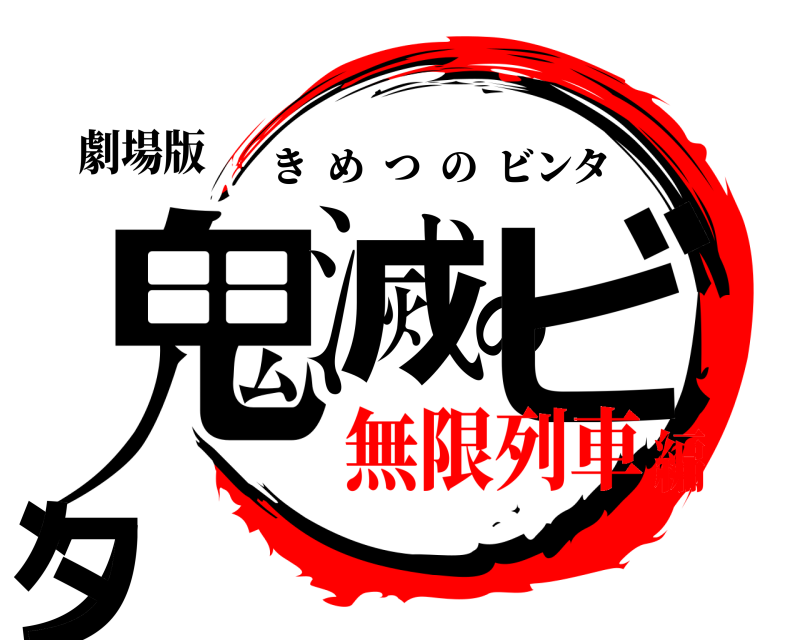 劇場版 鬼滅のビンタ きめつのビンタ 無限列車編