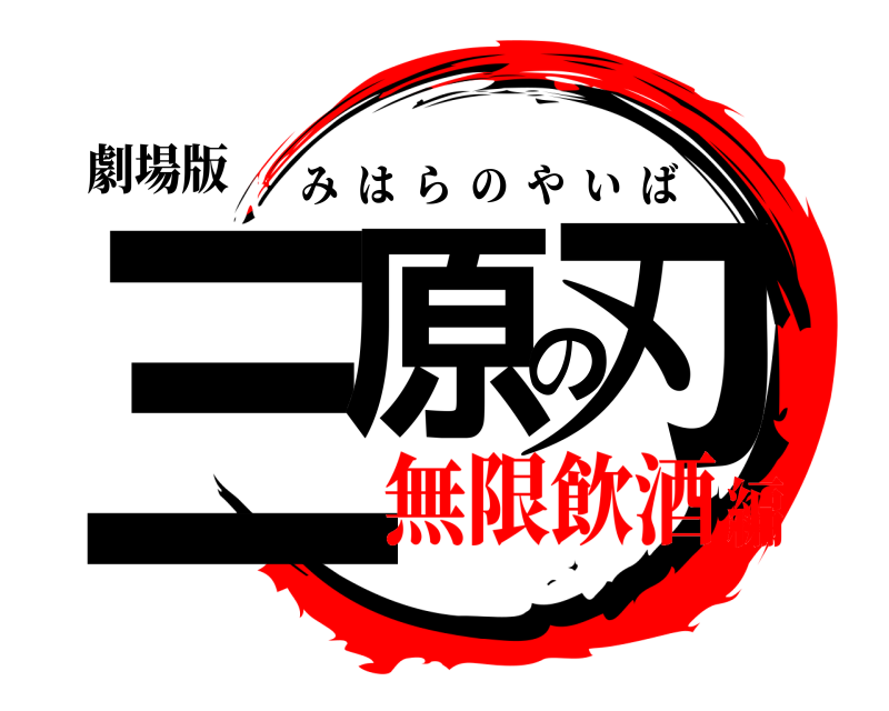 劇場版 三原の刃 みはらのやいば 無限飲酒編