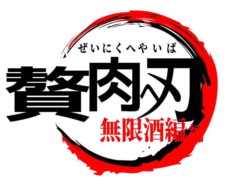劇場版 贅肉へ刃 ぜいにくへやいば 無限酒編編