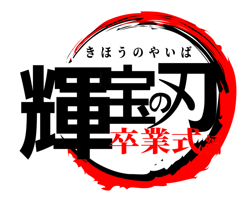  輝宝の刃 きほうのやいば 卒業式編