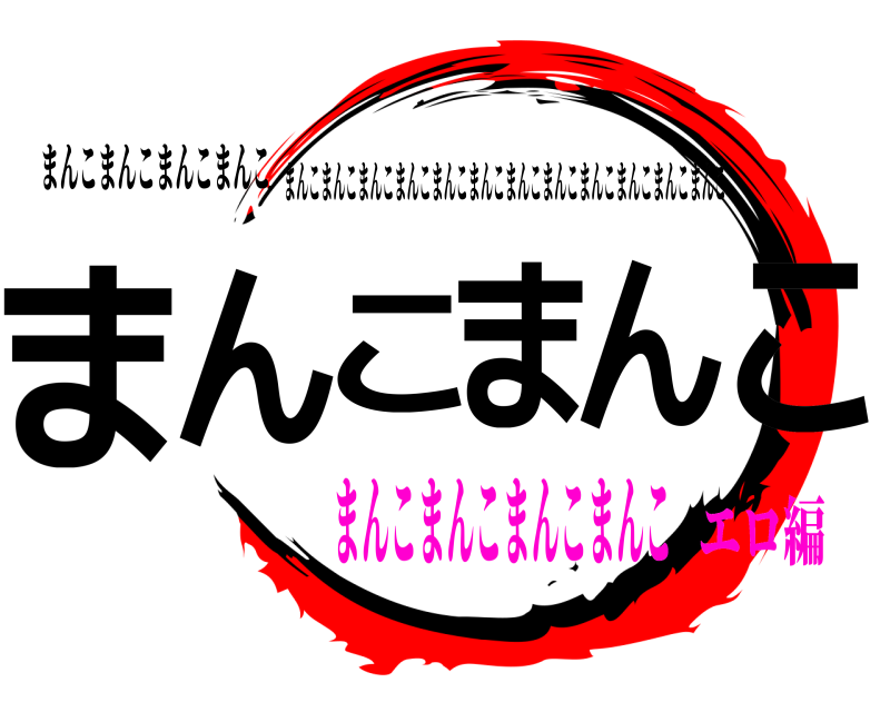 まんこまんこまんこまんこ まんこまんこ まんこまんこまんこまんこまんこまんこまんこまんこまんこまんこまんこまんこ まんこまんこまんこまんこエロ編
