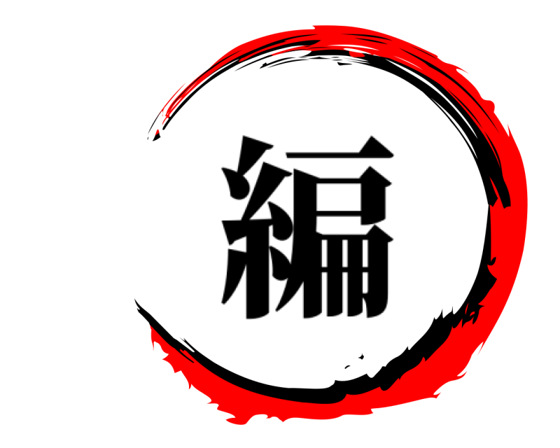    編