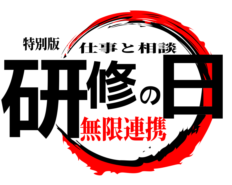 特別版 研修の日 仕事と相談 無限連携