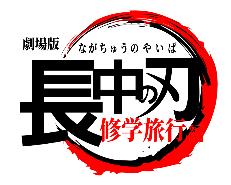 劇場版 長中の刃 ながちゅうのやいば 修学旅行編