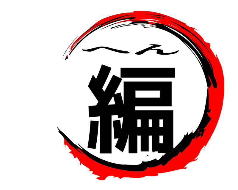  編 へん 