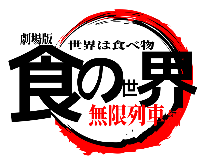 劇場版 食の世界 世界は食べ物 無限列車編