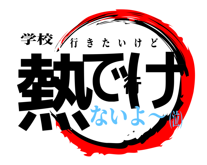 学校 熱で行け 行きたいけど ないよ〜(泣)