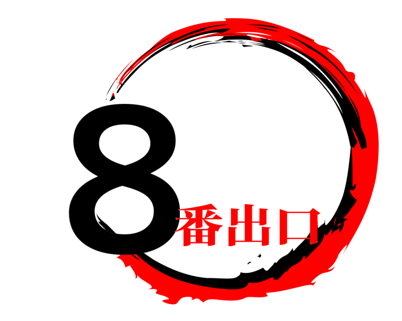  ８  番出口
