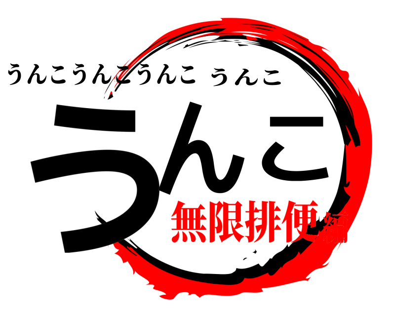 うんこうんこうんこ うんこ うんこ 無限排便編