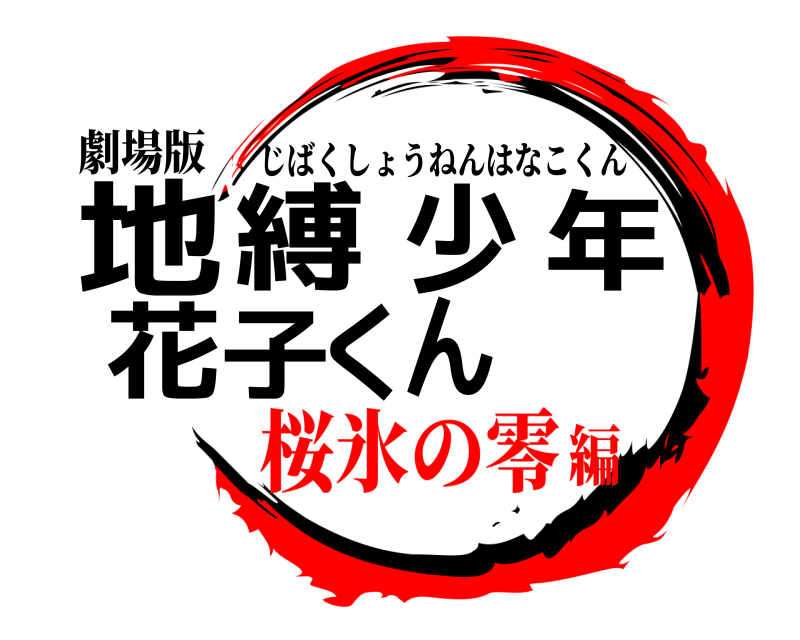 劇場版 地縛少年花子くん じばくしょうねんはなこくん 桜氷の零編