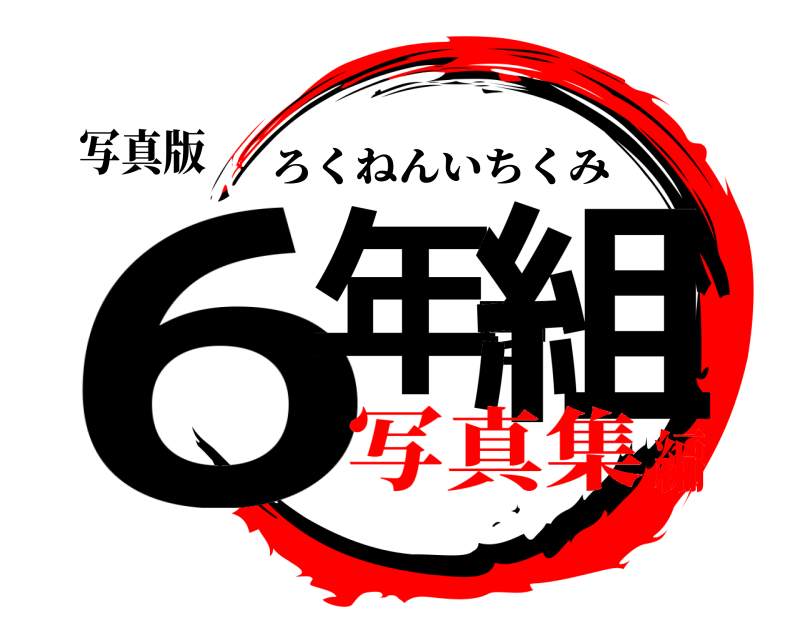 写真版 6年壱組 ろくねんいちくみ 写真集編