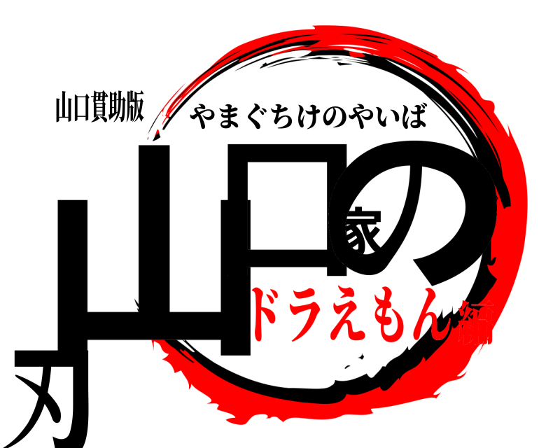 山口貫助版 山口家の刃 やまぐちけのやいば ドラえもん編