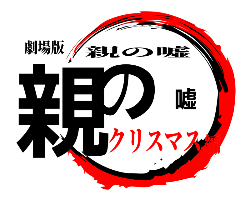 劇場版 親の嘘 親の嘘 クリスマス編