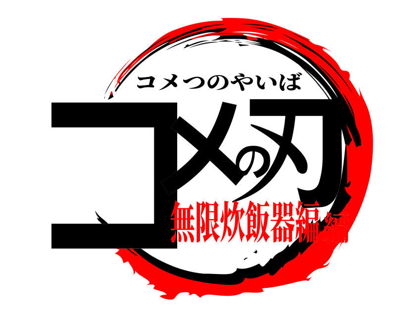  コメの刃 コメつのやいば 無限炊飯器編編