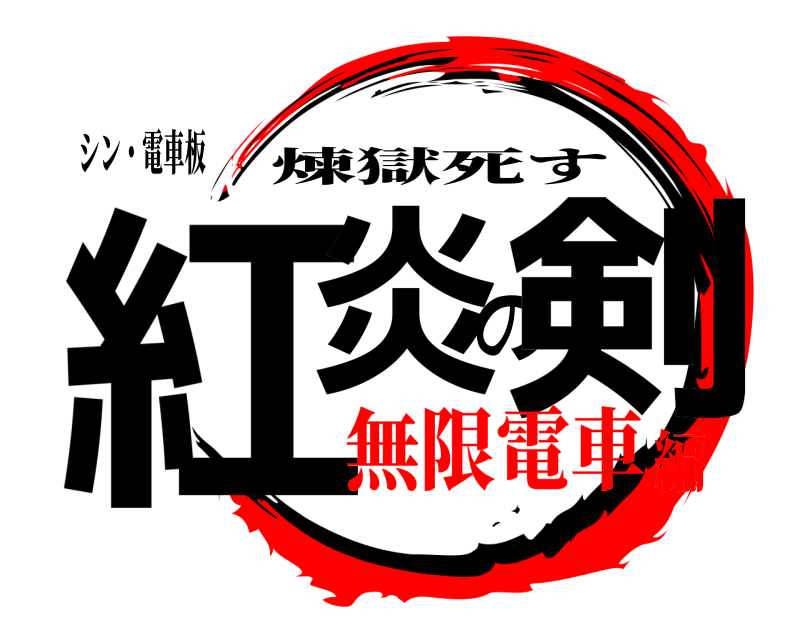シン・電車板 紅炎の剣 煉獄死す 無限電車編