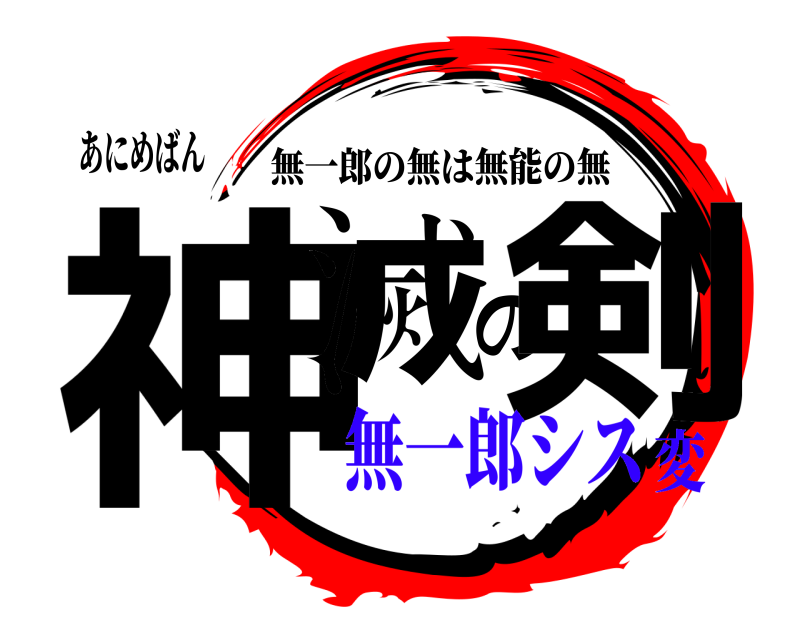 あにめばん 神滅の剣 無一郎の無は無能の無 無一郎シス変
