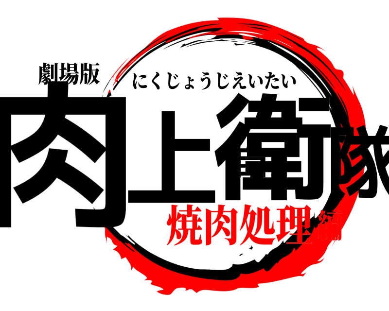 劇場版 肉上自衛隊 にくじょうじえいたい 焼肉処理編