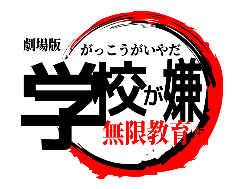 劇場版 学校が嫌 がっこうがいやだ 無限教育編