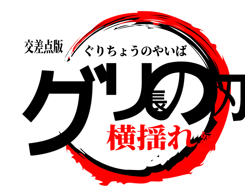 交差点版 グリ長の刃 ぐりちょうのやいば 横揺れ編