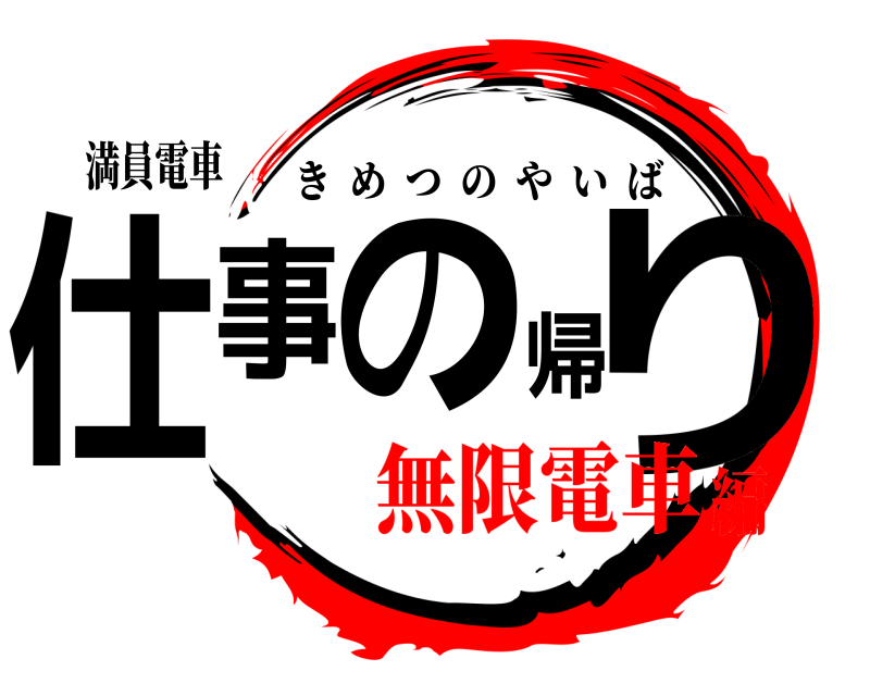 満員電車 仕事の帰り きめつのやいば 無限電車編