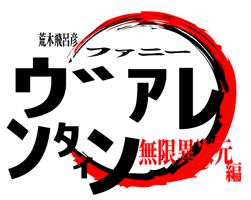 荒木飛呂彦 ｳﾞｧﾚﾝﾀｲﾝ ﾌｧﾆｰ 無限異次元編