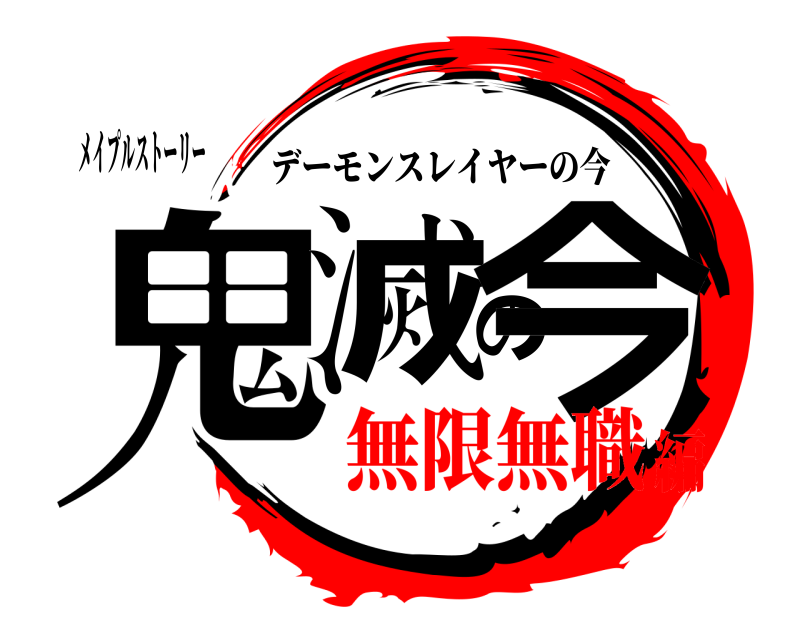 メイプルストーリー 鬼滅の今 デーモンスレイヤーの今 無限無職編