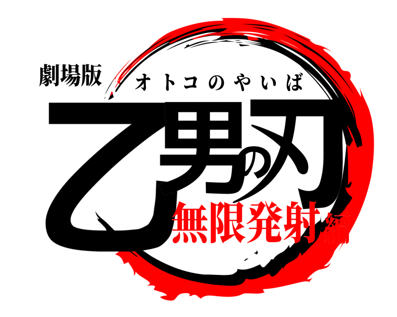 劇場版 乙男の刃 オトコのやいば 無限発射編
