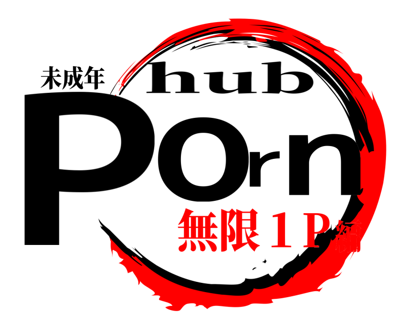 未成年 Porn hub 無限１P編