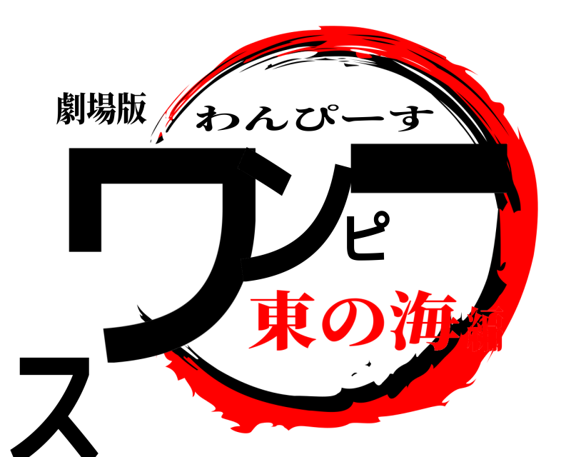 劇場版 ワンピース わんぴーす 東の海編