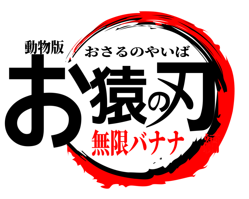 動物版 お猿の刃 おさるのやいば 無限バナナ編