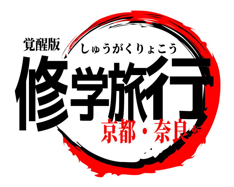 覚醒版 修学旅行 しゅうがくりょこう 京都・奈良編