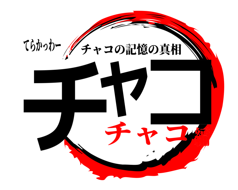 てらかっわー チャ コ チャコの記憶の真相 チャコ編